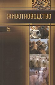 Животноводство: Учебник