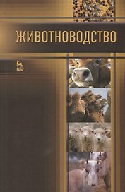 Животноводство: Учебник