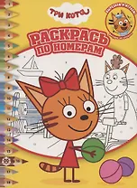 Раскрась по номерам "Три Кота"