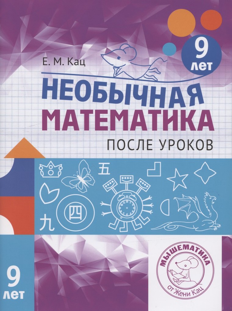 

Необычная математика после уроков. Для детей 9 лет