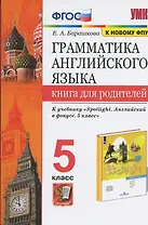 Грамматика английского языка. Книга для родителей. 5 класс