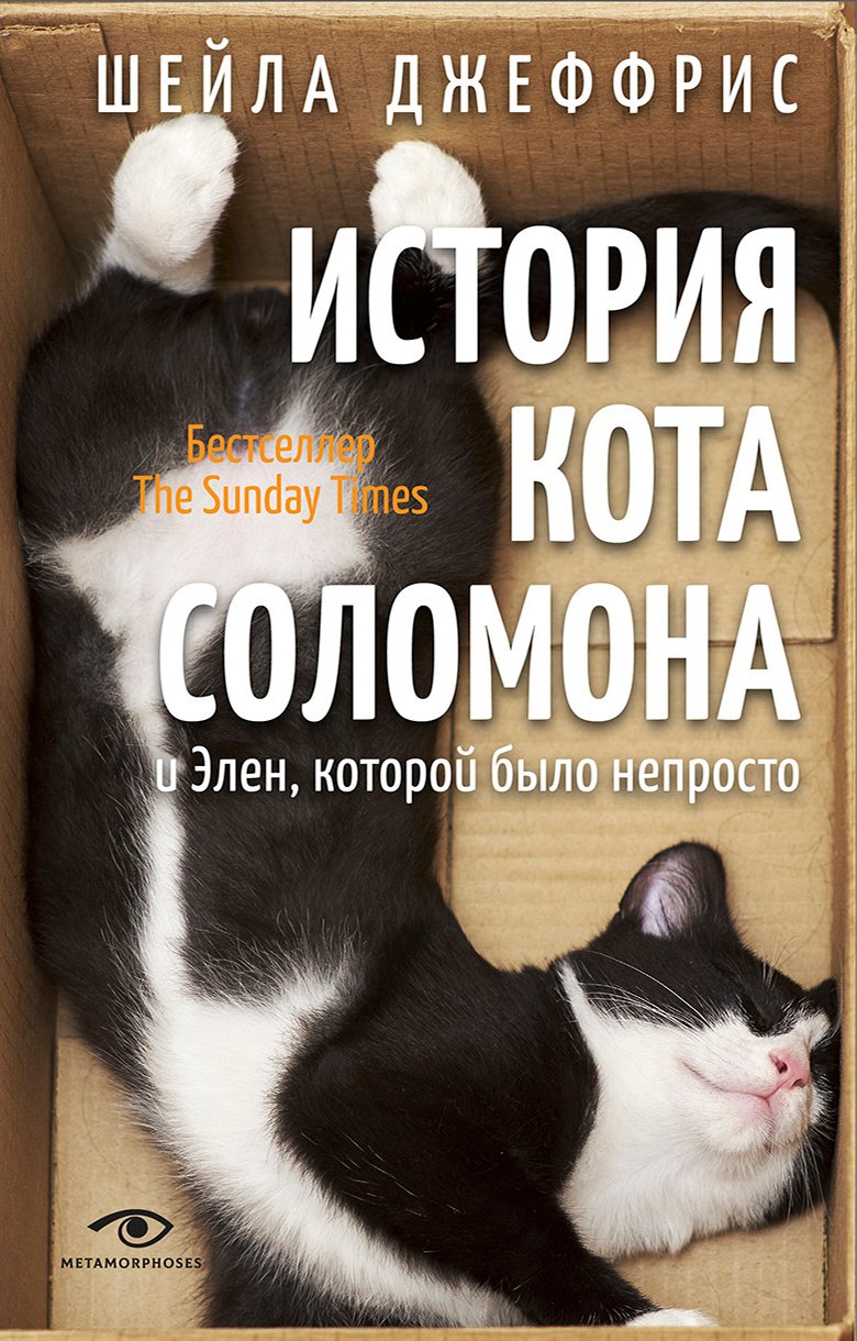 

История кота Соломона и Элен, которой было непросто