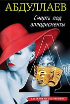 Смерть под аплодисменты
