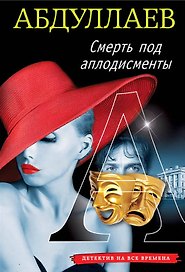 Смерть под аплодисменты