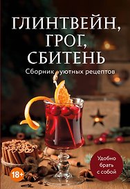 Глинтвейн, грог, сбитень. Сборник уютных рецептов