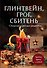 Глинтвейн, грог, сбитень. Сборник уютных рецептов - 0
