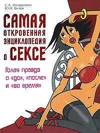 Самая откровенная энциклопедия о сексе: Голая правда о "до", "после" и "во время"