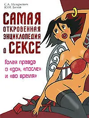 Самая откровенная энциклопедия о сексе: Голая правда о "до", "после" и "во время"