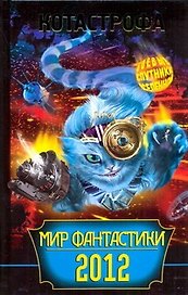 КОТАстрофа. Сборник фантастических рассказов.