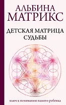 Детская матрица судьбы: ключ к пониманию вашего ребенка