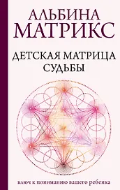 Детская матрица судьбы: ключ к пониманию вашего ребенка