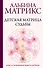 Детская матрица судьбы: ключ к пониманию вашего ребенка - 0