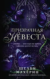 Призрачная невеста