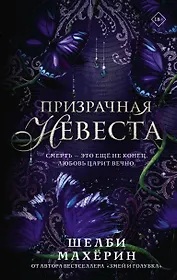 Призрачная невеста