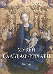 Музей Вальраф-Рихарц. Кёльн