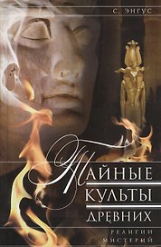 Тайные культы древних