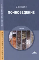 Почвоведение Учебник (2 изд) (ПО) Апарин