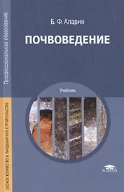 Почвоведение Учебник (2 изд) (ПО) Апарин