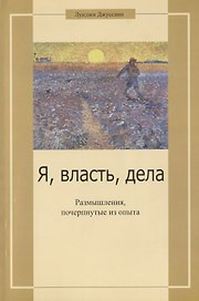 Я, власть, дела. Размышления, почерпнутые из опыта