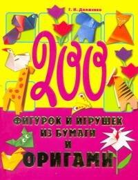 

200 фигурок и игрушек из бумаги и оригами