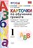 Карточки по обучению грамоте. 1 класс: к учебнику В.Г. Горецкого и др. "Азбука. 1 класс". ФГОС / 10-е изд., перераб. и доп. - 1