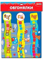 Ходилки. Обгонялки