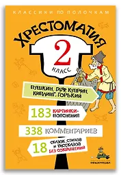 Хрестоматия: 2 класс