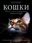 Кошки. Самая полная иллюстрированная энциклопедия - 0