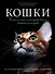 Кошки. Самая полная иллюстрированная энциклопедия - 0
