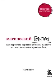 Магический пофигизм. Как перестать париться обо всем на свете и стать счастливым прямо сейчас