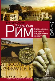 Здесь был Рим. Современные прогулки по древнему городу
