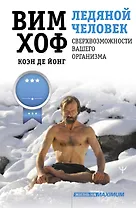 Ледяной человек. Сверхвозможности вашего организма