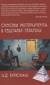 Основы эксперимента в гештельт-терапии - 0
