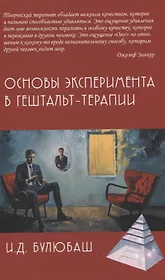 Основы эксперимента в гештельт-терапии