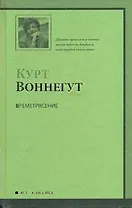 Времетрясение