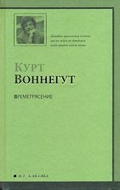 Времетрясение