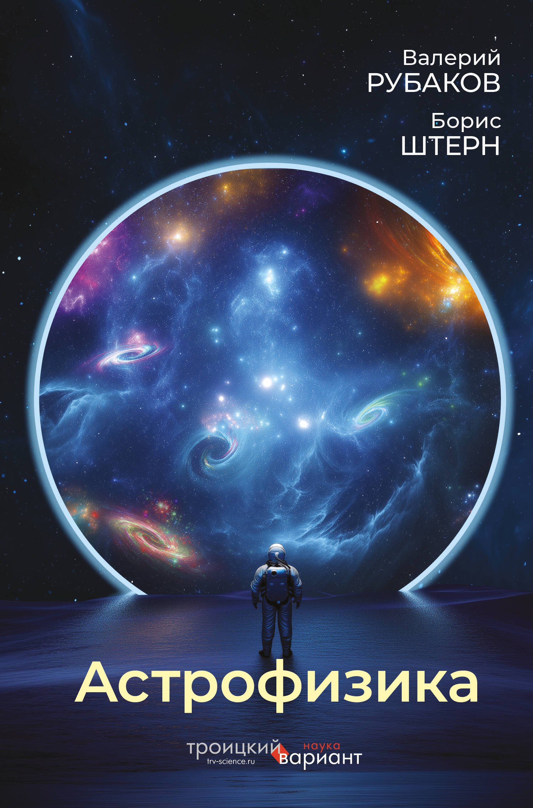 

Астрофизика. Троицкий вариант