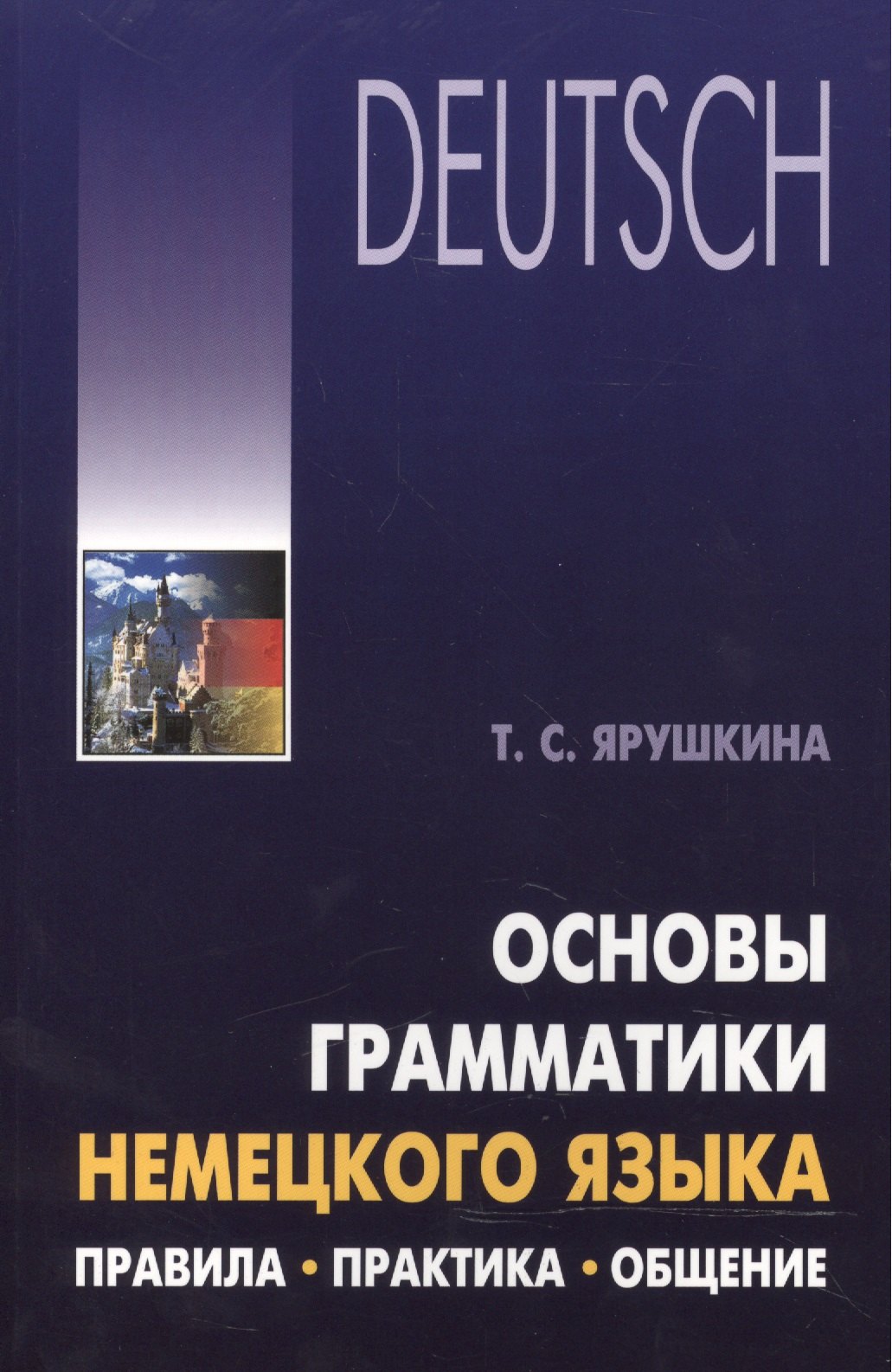 

Основы грамматики немецкого языка. Правила, практика, общение