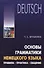 Основы грамматики немецкого языка. Правила, практика, общение - 0
