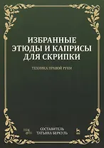 Избранные этюды и каприсы для скрипки. Техника правой руки. Ноты