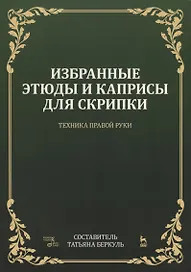 Избранные этюды и каприсы для скрипки. Техника правой руки. Ноты