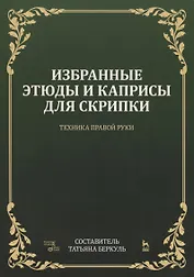 Избранные этюды и каприсы для скрипки. Техника правой руки. Ноты