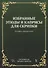 Избранные этюды и каприсы для скрипки. Техника правой руки. Ноты - 0