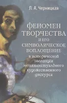 Феномен творчества и его символическое воплощение в исторической эволюции метатекстуального художественного дискурса