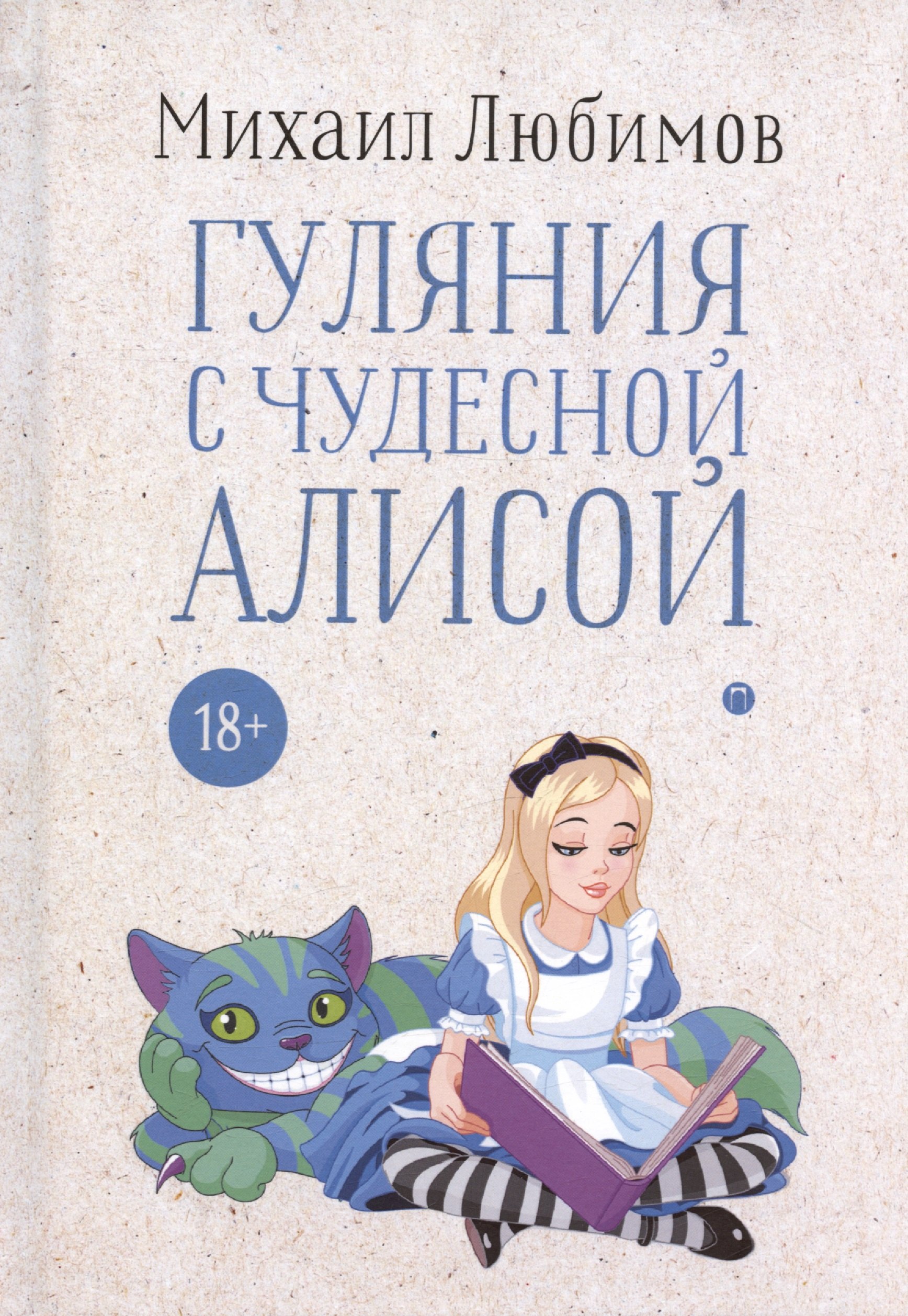 

Гуляния с чудесной Алисой