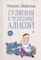 Гуляния с чудесной Алисой