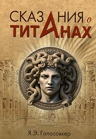 Сказания о титанах