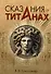 Сказания о титанах - 0