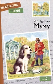 Внеклассное чтение. Муму.