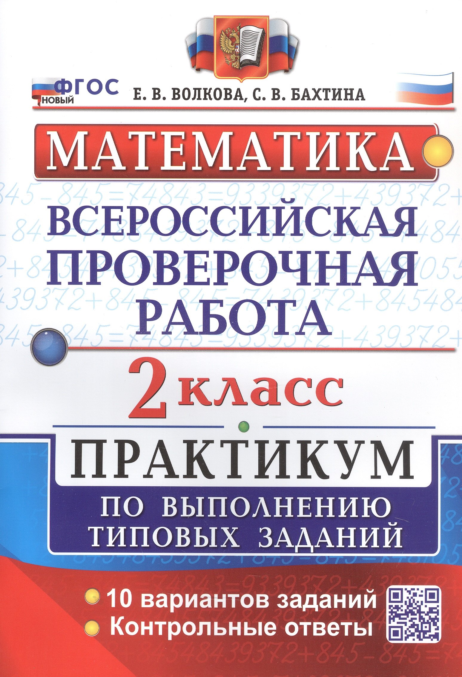 

Математика. Всероссийская проверочная работа. 2 класс. Практикум по выполнению типовых заданий. 10 вариантов заданий